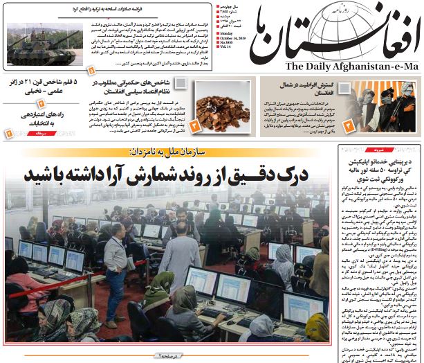 تصاویر صفحه اول روزنامه های افغانستان/ 22 میزان