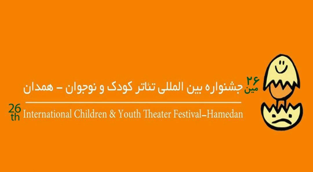 معرفی 6 گروه نمایشی و نقال نمایش&zwnj;های بخش دانش&zwnj;آموزی جشنواره بین المللی تئاتر کودک و نوجوان همدان