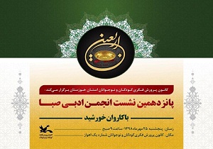 برگزاری نشست انجمن ادبی صبا به میزبانی اهواز