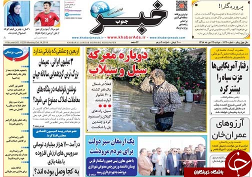 تصاویر صفحه نخست روزنامه&zwnj;های فارس ۲۲ مهرماه سال ۱۳۹۸