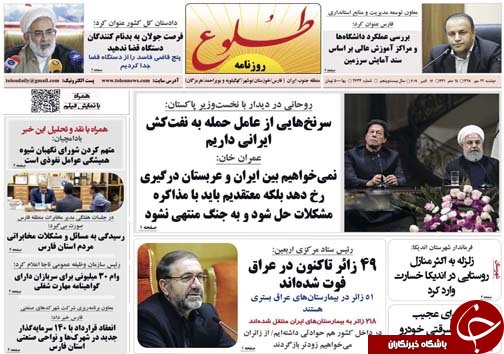 تصاویر صفحه نخست روزنامه&zwnj;های فارس ۲۲ مهرماه سال ۱۳۹۸