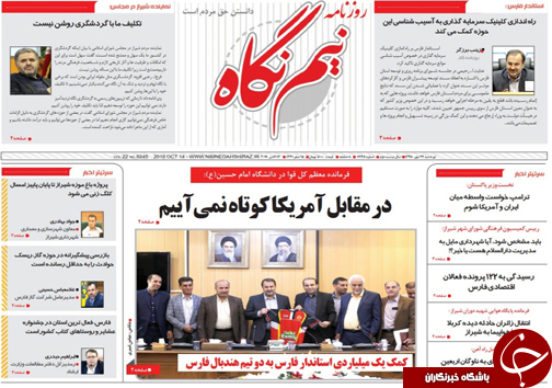 تصاویر صفحه نخست روزنامه&zwnj;های فارس ۲۲ مهرماه سال ۱۳۹۸