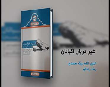 چاپ کتاب " شیر دربان اکباتان"
