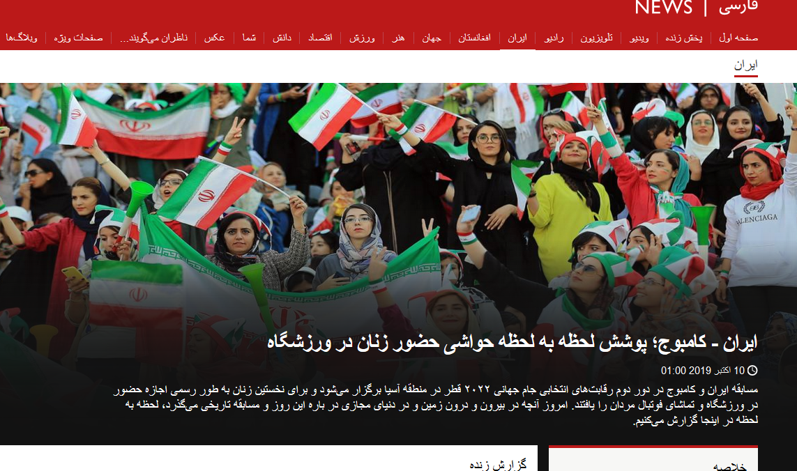آزادی زنان، ابزار همیشگی برای حمله به ایران / چرا استادیوم رفتن زن&zwnj;ها انقدر برای بی بی سی مهم شد؟