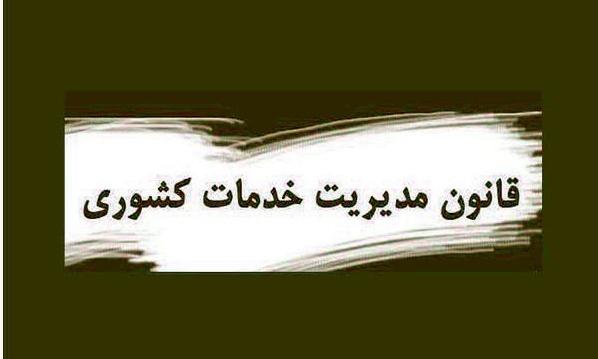 استرداد لایحه مدیریت خدمات کشوری مخالفت با سالم سازی دستگاه&zwnj;های اجرایی است