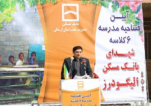 مدرسه شش کلاسه شهدای بانک مسکن شهرستان الیگودرز افتتاح شد