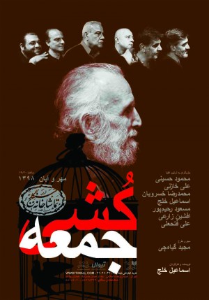 نمایشی قدیمی که تحت عنوان ژانر جدید به روی صحنه می&zwnj;رود