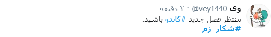 #شکار_زم/ اوج خنده اونجاست که زم رو با اون لباس صورتیش گرفته باشن