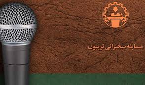 هفتمین دوره مسابقه سخنرانی تریبون در دانشگاه امیرکبیر برگزار می&zwnj;شود