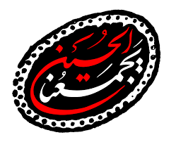 الحسین یجمعنا + پوستر