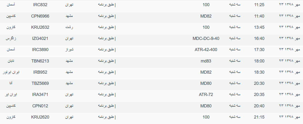برنامه پرواز&zwnj;های سه شنبه ۲۳ مهرماه ۹۸ فرودگاه بین المللی اهواز