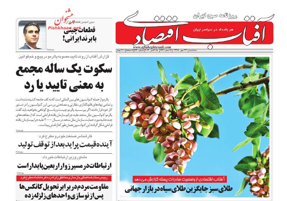 صفحه نخست روزنامههای اقتصادی ۲۳ مهرماه صفحه نخست روزنامههای اقتصادی ۲۳ مهرماه