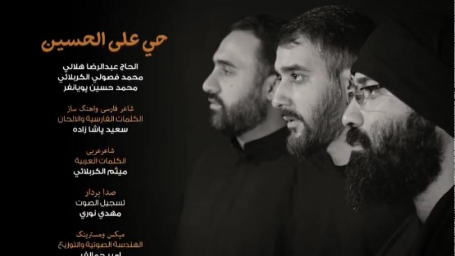 نماهنگ اربعینی حی علی الحسین/ کار مشترک سه مداح معروف ایرانی و عراقی