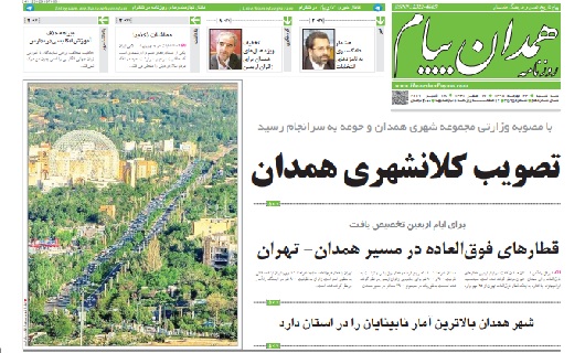 همدان کلانشهر شد/