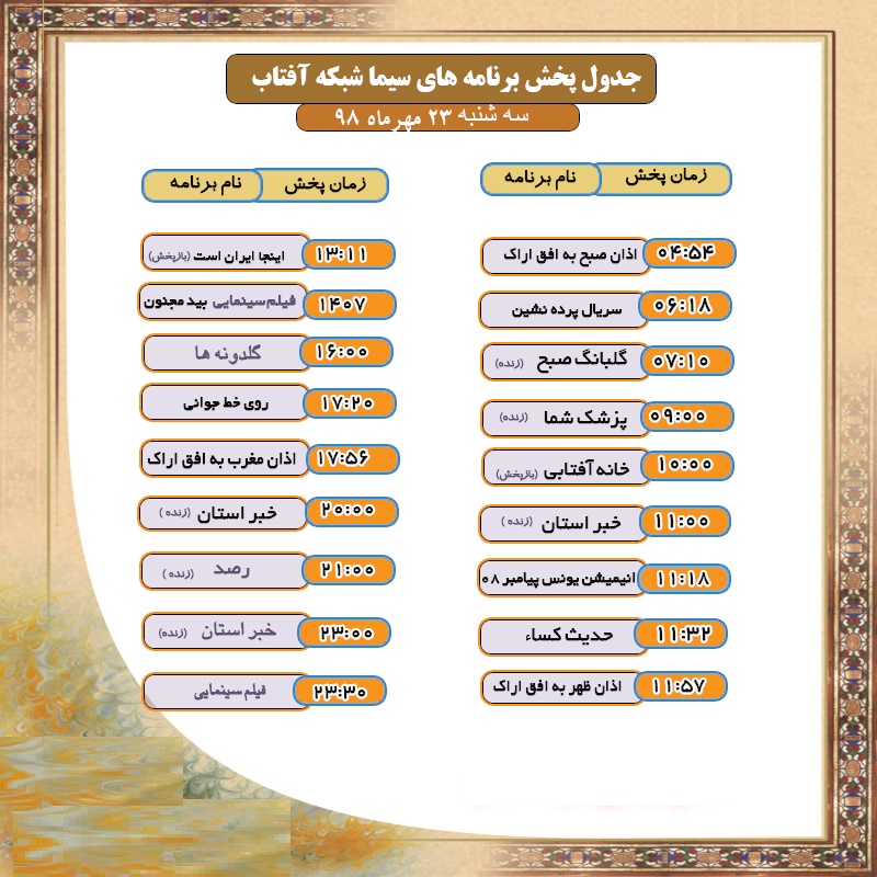 برنامه&zwnj;های سیمای شبکه آفتاب در بیست و سوم مهر ۹۸