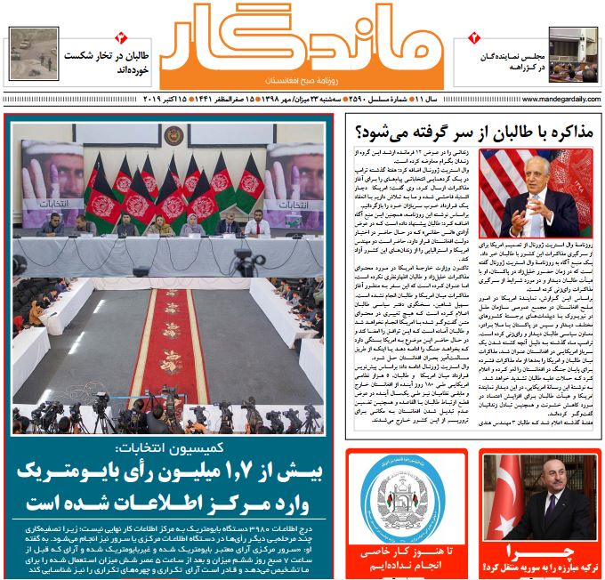 تصاویر صفحه اول روزنامه های افغانستان/ 23 میزان