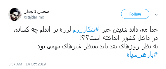 #باز_هم_سپاه/ تشکر کاربران فضای مجازی از سپاه برای دستگیری روح&zwnj;الله زم