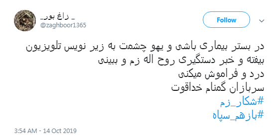 #باز_هم_سپاه/ تشکر کاربران فضای مجازی از سپاه برای دستگیری روح&zwnj;الله زم