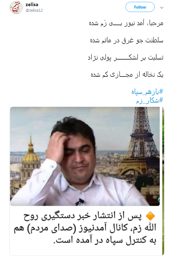 #باز_هم_سپاه/ تشکر کاربران فضای مجازی از سپاه برای دستگیری روح&zwnj;الله زم