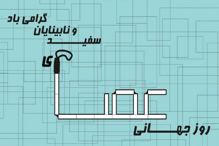 عصا سفیدانی که نه می&zwnj;بینند و نه دیده می&zwnj;شوند