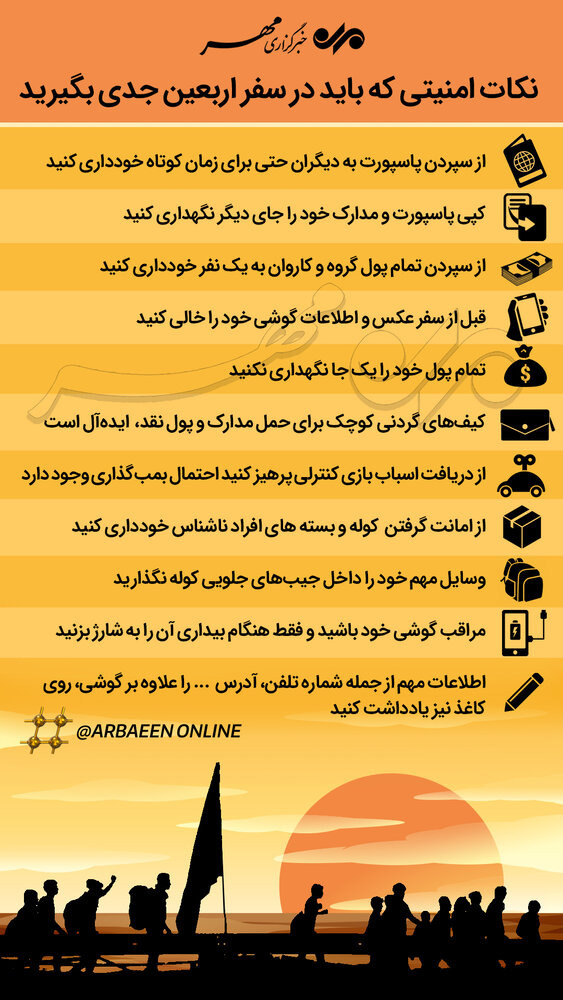 نکات امنیتی که باید در سفر اربعین جدی بگیرید + اینفوگرافی