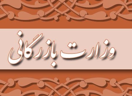 دو ایراد اساسی شورای نگهبان نسبت به مصوبه تشکیل وزارت بازرگانی/ ایرادات قابل اصلاح نیست