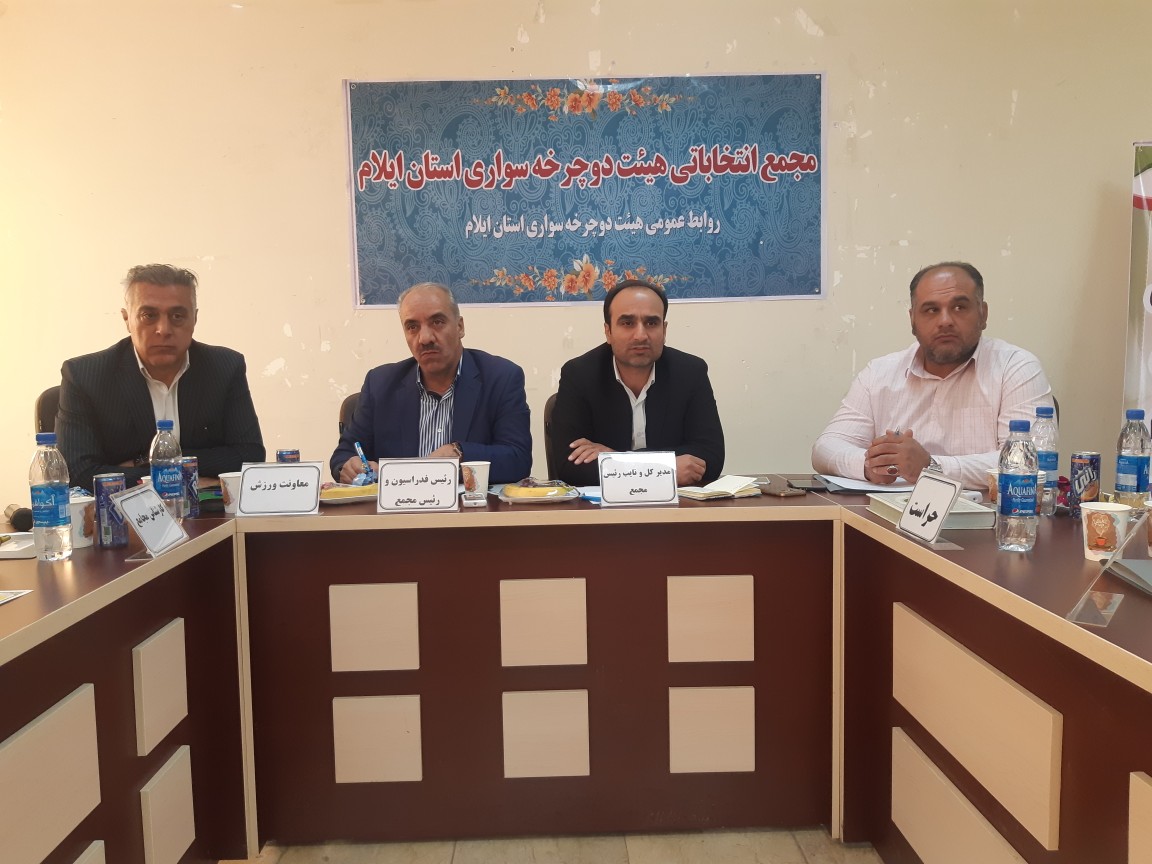 مجمع انتخاب رئیس هیئت دوچرخه سواری ایلام برگزار شد
