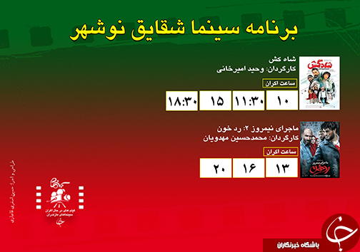 برنامه اکران سینما&zwnj;های مازندران