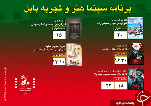 برنامه اکران سینما&zwnj;های مازندران