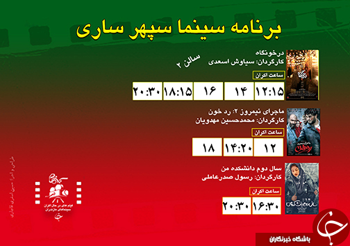 برنامه اکران سینما&zwnj;های مازندران