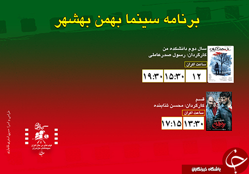 برنامه اکران سینما&zwnj;های مازندران
