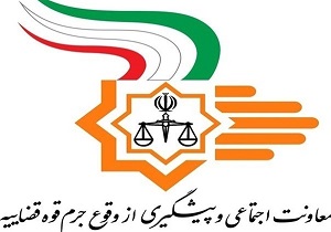 مردم برای پیشگیری از وقوع جرم، دیده بان شوند