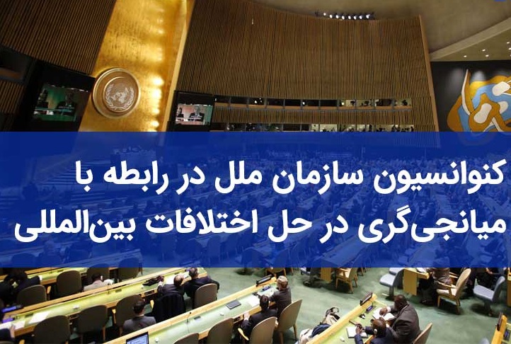 آماده سازی قوانین داخلی پیش شرط پیوستن به کنوانسیون میانجیگری/ منطق قدرت بر منطق قانون غلبه پیدا کرده است
