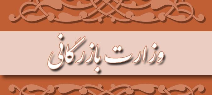 آخرین جزئیات از طرح تشکیل وزارت بازرگانی