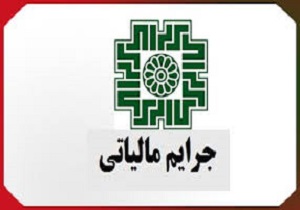 ۴۴ میلیارد تومان، جرائم مالیاتی پرداخت نشده