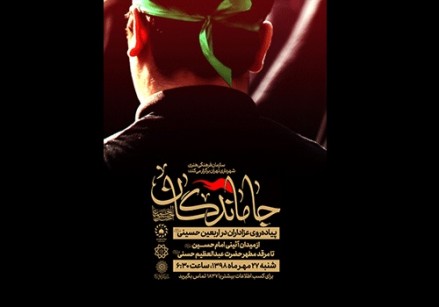 پیاده&zwnj;روی &laquo;جاماندگان&raquo; در روز اربعین حسینی برگزار می&zwnj;شود