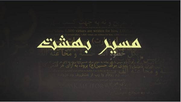 همراه با عاشقان حسینی در «مسیر بهشت»