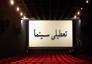 تعطیلی سینما‌های یزد در ایام اربعین