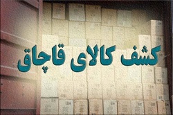 کشف کالای قاچاق در مرز&zwnj;های استان خراسان رضوی