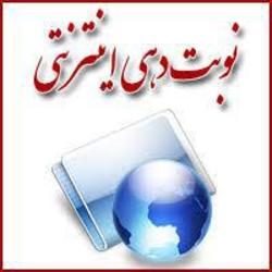 اخلال در نوبت دهی اینترنتی درمانگاه رسول اکرم (ص) تربت جام