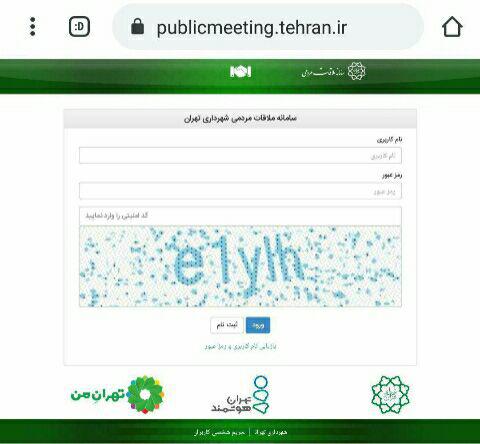 پاینده/ شهروندان چگونه می&zwnj;توانند با شهرداران مناطق ملاقات حضوری داشته باشند