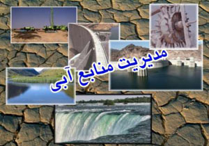 سال مالی پربار برای مدیریت منابع آب خراسان شمالی