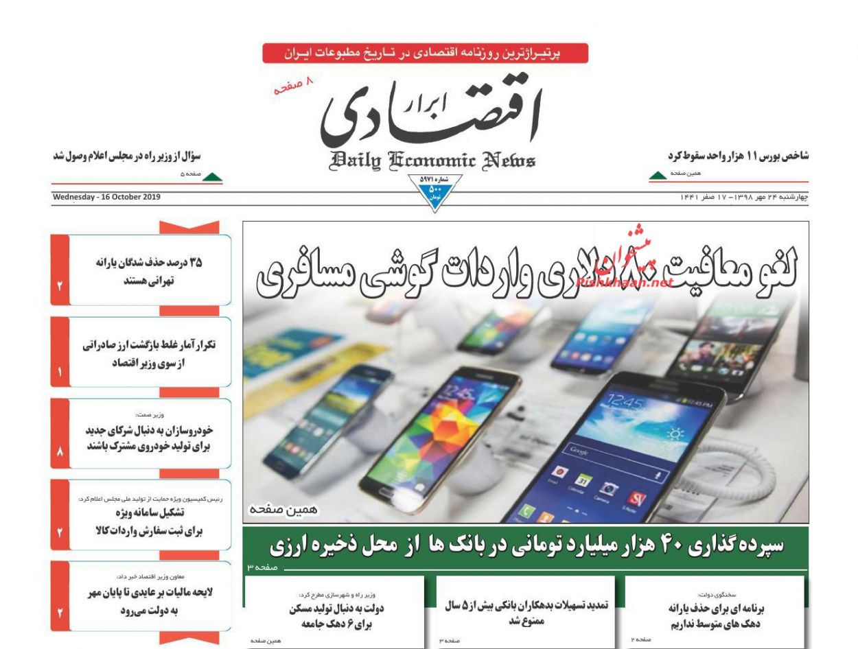صفحه نخست روزنامه&zwnj;های اقتصادی ۲۴ مهرماه
