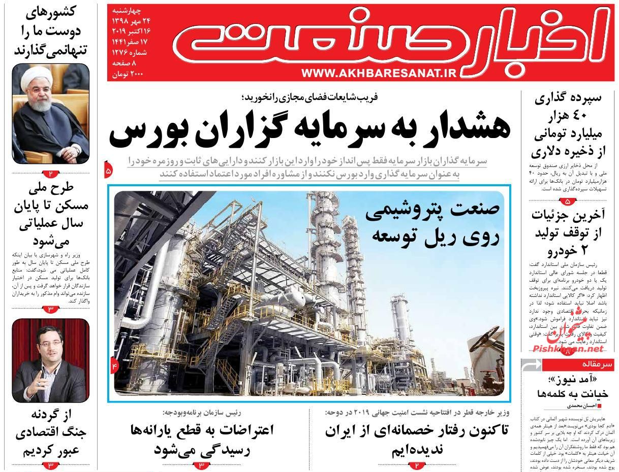 صفحه نخست روزنامه&zwnj;های اقتصادی ۲۴ مهرماه