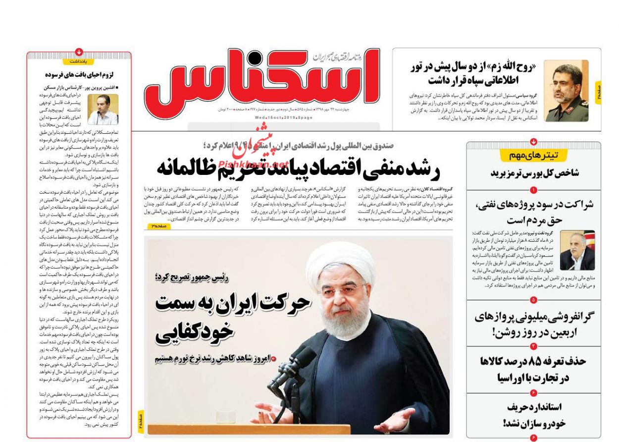 صفحه نخست روزنامه&zwnj;های اقتصادی ۲۴ مهرماه