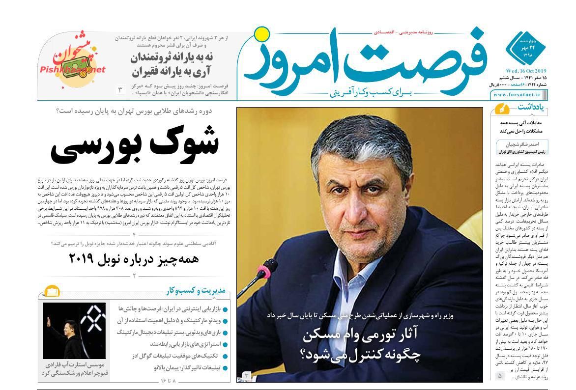صفحه نخست روزنامه&zwnj;های اقتصادی ۲۴ مهرماه