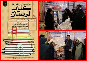 رونمایی از ۲۷ عنوان تازه‌های نشر لرستان در نمایشگاه کتاب استانی