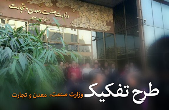 طرح تشکیل وزارت بازرگانی مسکوت ماند/ آیا ایجاد وزارتخانه جدید مشکلات تولید را حل می&zwnj;کند؟