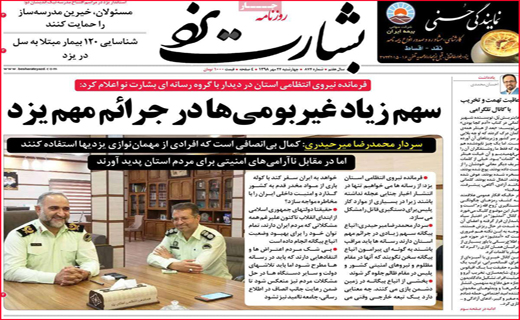 نیم صفحه نخست روزنامه های استانی؛