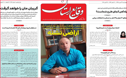 نیم صفحه نخست روزنامه های استانی؛
